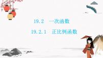 初中数学人教版八年级下册第十九章 一次函数19.2  一次函数19.2.1 正比例函数备课ppt课件