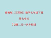 初中数学鲁教版 (五四制)七年级下册2 解二元一次方程组课堂教学课件ppt