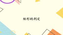 初中数学湘教版八年级下册2.5.2矩形的判定优质课课件ppt