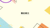 初中数学湘教版七年级下册2.1.2幂的乘方与积的乘方获奖ppt课件