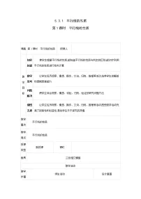 人教版七年级下册5.3.1 平行线的性质第1课时教案