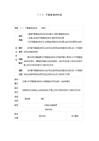 初中数学人教版七年级下册7.1.2平面直角坐标系教案设计