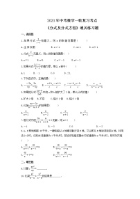 2023年中考数学一轮复习考点《分式及分式方程》通关练习题(含答案)