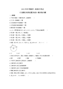 2023年中考数学一轮复习考点《与圆有关的位置关系》通关练习题(含答案)