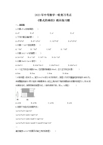 2023年中考数学一轮复习考点《整式的乘法》通关练习题(含答案)