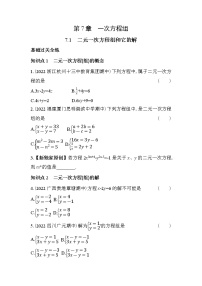 数学七年级下册7.1 二元一次方程组和它的解课时训练