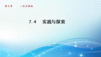 初中数学华师大版七年级下册7.4 实践与探索教课课件ppt