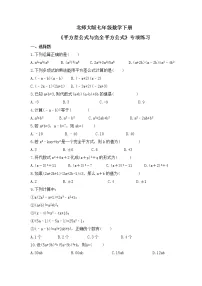 北师大版七年级下册6 完全平方公式精品巩固练习