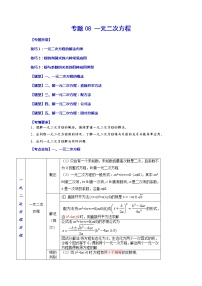 专题08 一元二次方程-2023年中考数学一轮复习考点题型归纳与分层训练及答案(全国通用)(解析版)