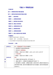 专题24 特殊四边形-2023年中考数学一轮复习考点题型归纳与分层训练及答案(全国通用)(原卷版)