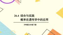 初中数学沪科版九年级下册26.4 概率在遗传学中的应用优秀课件ppt