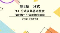 数学七年级下册9.1 分式及其基本性质一等奖课件ppt