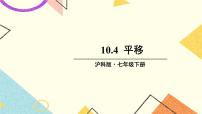 沪科版七年级下册第10章 相交线、平行线和平移10.4 平移完美版课件ppt