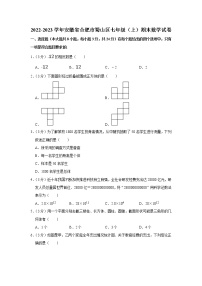 安徽省合肥市蜀山区2022—2023学年上学期七年级期末数学试卷