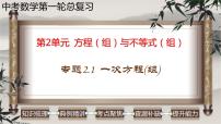 专题2.1 一次方程（组）-2023年中考数学第一轮总复习课件（全国通用）