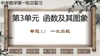 专题3.2 一次函数-2023年中考数学第一轮总复习课件(全国通用)