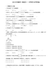 2023中考数学一轮复习——不等式与不等式组