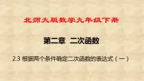 北师大版九年级下册3 确定二次函数的表达式教课ppt课件