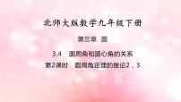 北师大版九年级下册1 圆课文ppt课件