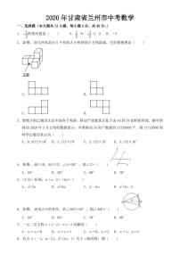 甘肃省兰州市2020年中考数学试卷【附答案】