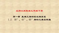 初中数学北师大版九年级下册第一章 直角三角形的边角关系2 30°、45°、60°角的三角函数值教课课件ppt
