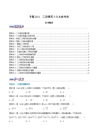 专题21.1 期中期末专项复习之二次根式十六大必考点-2022-2023学年八年级数学下册举一反三系列（人教版）