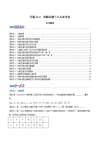 专题21.2 期中期末专项复习之勾股定理十八大必考点-2022-2023学年八年级数学下册举一反三系列（人教版）