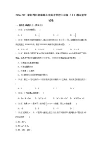 2020-2021学年四川省成都七中英才学校七年级（上）期末数学试卷