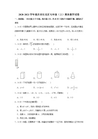 2020-2021学年重庆市江北区七年级（上）期末数学试卷