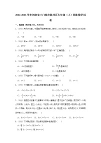 2022-2023学年河南省三门峡市陕州区七年级（上）期末数学试卷