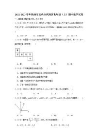 2022-2023学年陕西省宝鸡市凤翔区七年级（上）期末数学试卷