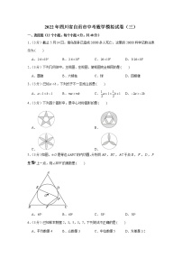 2022年四川省自贡市中考数学模拟试卷（三）