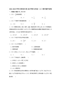 2022-2023学年吉林省长春108学校七年级（上）期中数学试卷