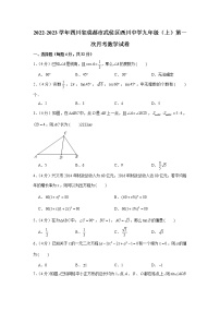 2022-2023学年四川省成都市武侯区西川中学九年级（上）第一次月考数学试卷