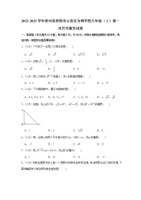 2022-2023学年贵州省贵阳市云岩区为明学校八年级（上）第一次月考数学试卷