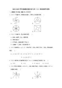 2022-2023学年福建省福州市九年（上）期末数学试卷