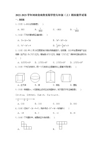 2022-2023学年河南省南阳实验学校七年级（上）期末数学试卷