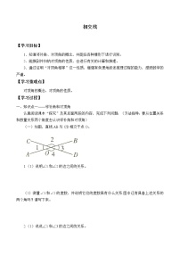 初中数学人教版七年级下册第五章 相交线与平行线5.1 相交线5.1.1 相交线学案