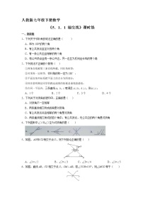 人教版七年级下册5.1.1 相交线当堂检测题