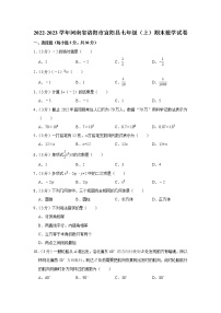 2022-2023学年河南省洛阳市宜阳县七年级（上）期末数学试卷