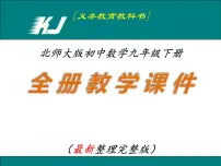 北师大版九年级数学下册教学课件全册