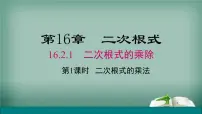 沪科版八年级下册16.1 二次根式说课课件ppt