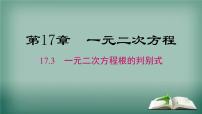 初中数学沪科版八年级下册17.1 一元二次方程评课课件ppt