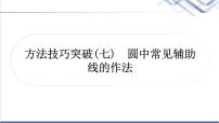 中考数学复习方法技巧突破(七)圆中常见辅助线的作法作业课件