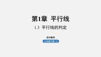 初中数学浙教版七年级下册1.3平行线的判定课堂教学ppt课件