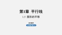 初中数学浙教版七年级下册1.5图形的平移教学演示ppt课件