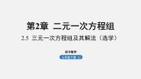 初中数学浙教版七年级下册2.5 三元一次方程组及其解法（选学）教学演示课件ppt