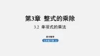 初中浙教版3.2 单项式的乘法授课ppt课件
