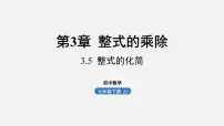 初中数学浙教版七年级下册第三章 整式的乘除3.5 整式的化简评课ppt课件
