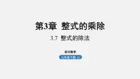 初中数学浙教版七年级下册3.7 整式的除法示范课课件ppt